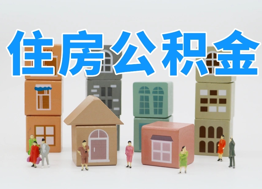 韩城我辞职了公积金怎么取（我辞职了住房公积金怎么取出来）