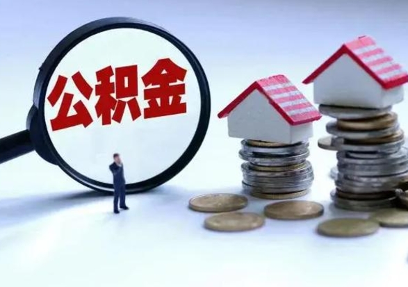韩城住房公积金多久可以取出来（住房公积金多久才能提取公积金）