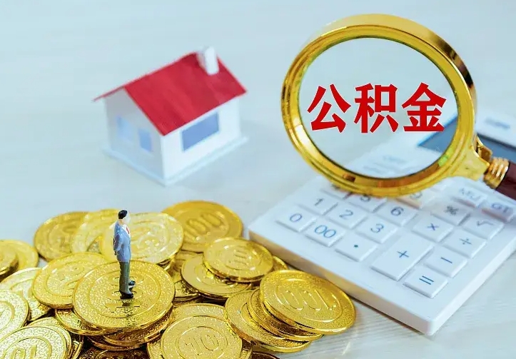 韩城公积金有几种方法提取（成公积金提取）