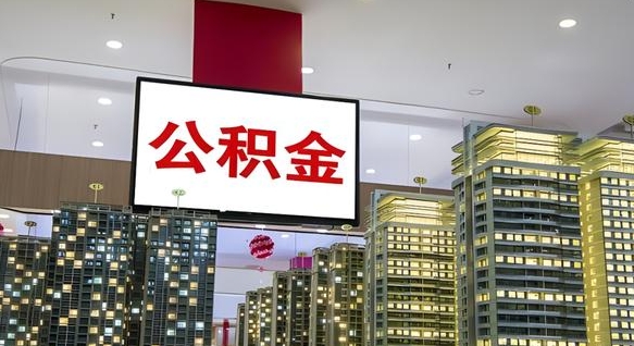 韩城我辞职了公积金怎么取（我辞职了住房公积金怎么取出来）